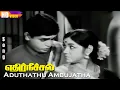 Lagu Aduthathu Ambujatha Paathela HD | T.M.Soundararajan Hits | 70's Evergreen Tamil Hits