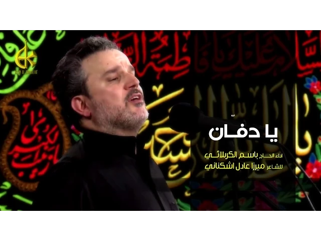 يا دفان | الرادود باسم الكربلائي
