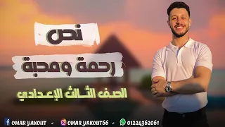 نص رحمة ومحبة الصف الثالث الإعدادي 2024 