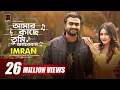 Amar Kache Tumi Onnorokom | IMRAN | SAFA KABIR | Official Music Video | Bangla Song 2019