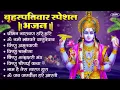 Download Lagu बृहस्पतिवार भक्ति भजन : ॐ नमो भगवते वासुदेवाय, श्रीमन नारायण हरि हरि, विष्णु अमृतवाणी व आरती