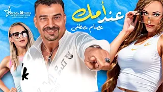                                  عند أمك كليب   عصام مصطفي دندنها