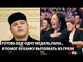 Download Lagu Готовь еще одну медаль папа.. Я ПОМОГ БУХАНКУ ВЫТОЛКАТЬ ИЗ ГРЯЗИ