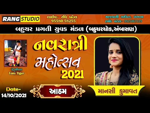 Download MP3 બહુચર ચોક, અંબાસણ  || Day- 8, MANSI KUMAWAT || 2021 Navratri Non Stop Garba ||  By Rang Studio