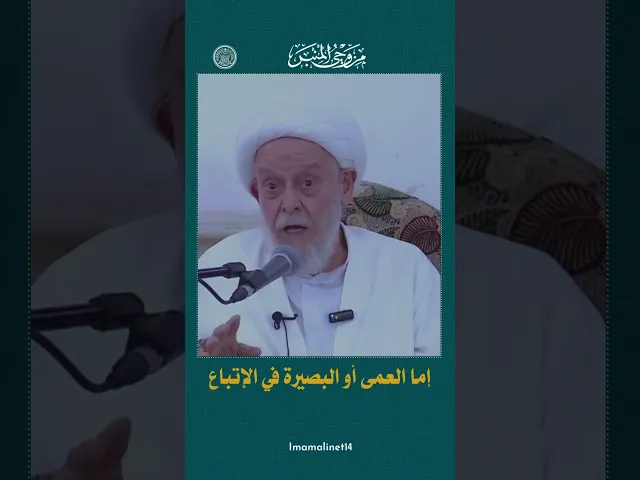 ⁣العمى أو البصيرة في الإتباع
