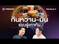 Download Lagu ของมัน ของหวาน ของทอด กินอย่างไรให้ปลอดโรค? | PODCAST MASHUP Vol.4