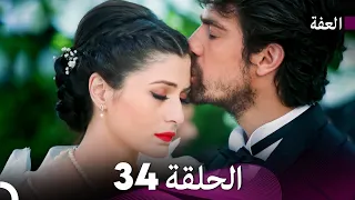 مسلسل عف ت الحلقة 34 Arabic Dubbed Long Version 