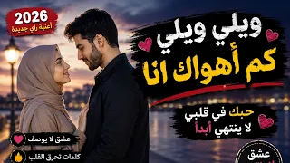   ويلي ويلي    كم أهواك  أنا   أغنية راي رومانسية               دندنها