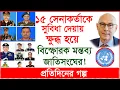 Download Lagu Breaking: ১৫ সেনাকর্তাকে সুবিধা দেয়ায় ক্ষুব্ধ হয়ে বিস্ফোরক মন্তব্য জাতিসংঘের ! |@Changetvpress