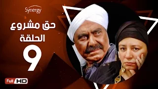 مسلسل حق مشروع الحلقة التاسعة بطولة حسين فهمي 7a2 Mashroo3 Series Episode 9 