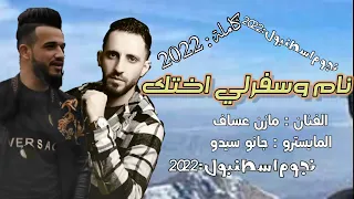 نام وسفرلي اختك كاملة    الفنان   مازن عساف   جانو سيدو  سهرات مرسين  دندنها