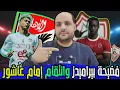 فضيحة بيراميدز وانتقام إمام عاشور ودرس الاهلي وصدمة دياباتي والمغربي ينهي صفقة وصدام طولان والوزير