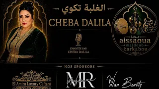 Chaba dalila - الغلبة تكوي - elghalba tekwi - ( clips officiel 2026 )