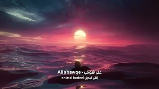 أنتي البديل علي شوقي Ente Al Badeel Ali Shawqe 2021 