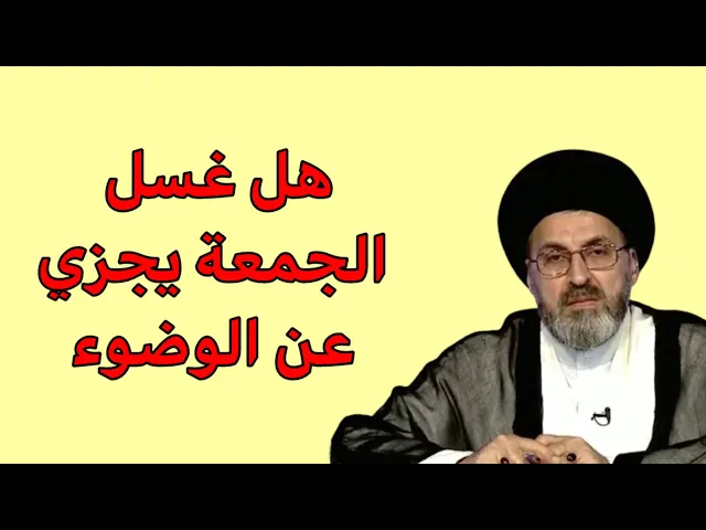 ⁣متصل هل غسل الجمعة قضاء يجزي عن الوضوء / سيد رشيد الحسيني