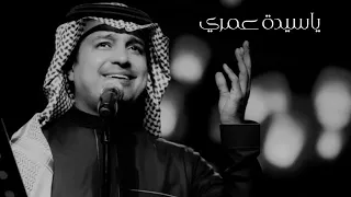 يا سيدة عمري وياكل الأشواق راشد الماجد 