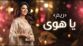 ريم   يا هوى                                          دندنها