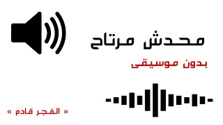 محدش مرتاح بدون موسيقى 