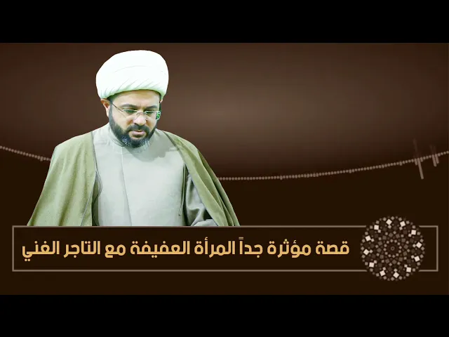 ⁣قصة مؤثرة جداً المرأة العفيفة مع التاجر الغني - سماحة الشيخ مهدي الطرفي