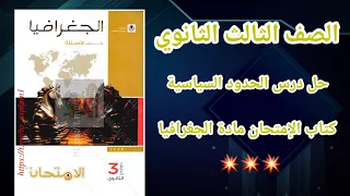 حل درس الحدود السياسية من حيث مفهومها وأهميتها و وظائفها جغرافيا تالتة ثانوي حل درس الحدود السياسية 