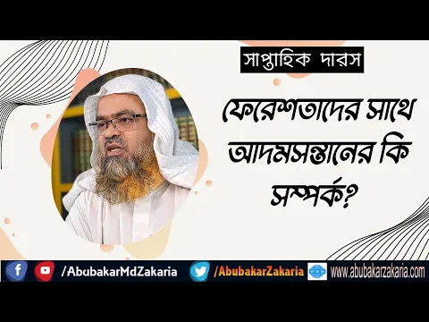 ফেরেশতাদের সাথে আদমসন্তানের কি সম্পর্ক?