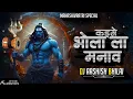 Download Lagu BHOLA LA KAISE MANAVAV RE || MAHASHIVRATRI  || DJ AASHISH BHILAI || 2024