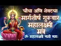 Mahalakshmi Mantra : ॐ महालक्ष्मी नमो नमः 108 Times | Om Mahalaxmi Namo Namah #margshirshguruvar
