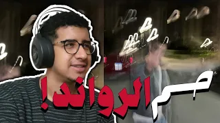 ريأكشن    ابو الأنوار   بهمان   ديس زياد ظاظا دندنها