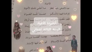 أنشودة الأعياد السنة الثالثة ابتدائي 