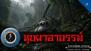 อาจารย์ยอด : หุบผาอาถรรพ์ [ผี]