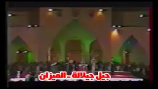 جيل جيلالة ــ الميزان Jil Jilala Elmizan 