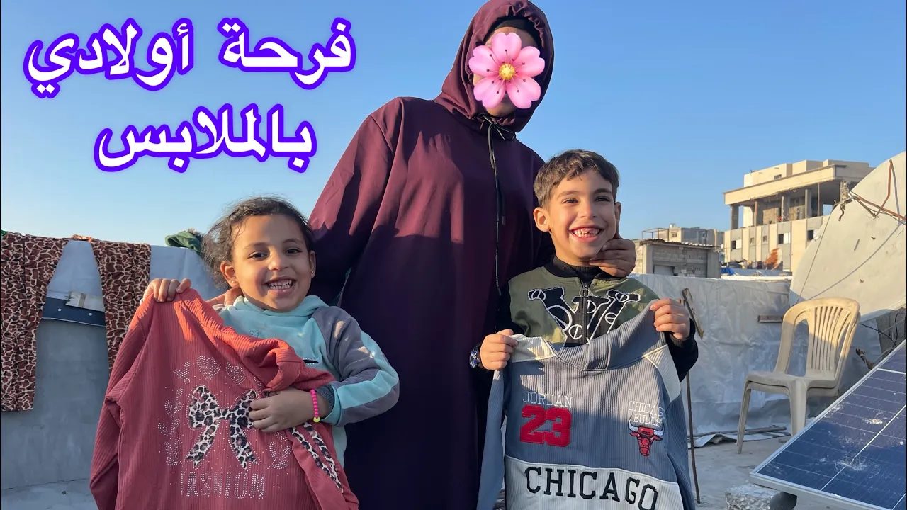"تعبنا مشان نفرّحهم 😢 أول طرد شتوي لأولادي 🇵🇸🫶🏻