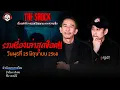 Download Lagu รวมเรื่องเล่าสุดช็อค | วัน พุธ ที่ 25 มิถุนายน 2568 l TheShock13