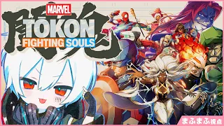 【MARVEL Tōkon: Fighting Souls】まふまふがそらるさんをボコすだけ @まふまふ視点 【そらまふ！金曜日のひきラジ　第30回】