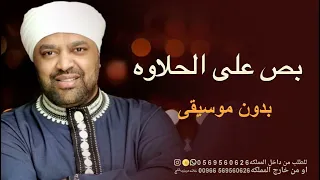 بص على الحلاوة متقال حجازي بدون موسيقى النسخه الاصليه بدون حقوق مجانية اغاني رقص حجازيه بدون موسيقى  دندنها