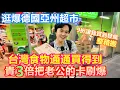 Download Lagu 德國最大亞洲超市打九折 錢嫂買到失心瘋｜台灣的東西柏林亞超通通買得到 只要把老公的卡刷爆｜買近萬元台灣味 到底都買了什麼｜德國最新物價 GO ASIA【Alvis的日常 60】EP.246