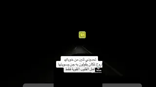 رحت مكان جن بغيت اموت جن السعودية الخليج أونلاين مغامرات بين الوحوش 