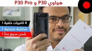نظرة على هاتف هواوي P30 و P30 Pro ... وايش المزايا والخصائص الجديدة اللي قدموها ؟