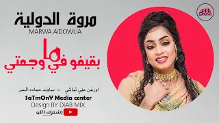 مروة الدولية علي تباشي ما بقيفو في وجعتي اغاني سودانية 2021 