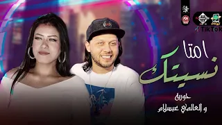 امتا نسيتك بطلعات حظ حوريه وعبسلام ل عشاق الروقان شعبي 2022 