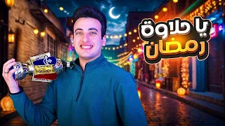 الحسن عادل ياحلاوة رمضان 2025 Alhassan Adel Ya 7alawet Ramadan 