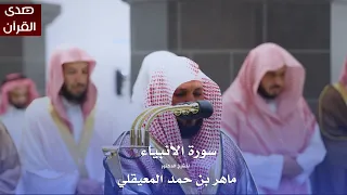 سورة الأنبياء للشيخ د ماهر المعيقلي من المسجد الحرام 