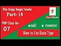 null and resorch data type PHP part - 18