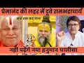 Download Lagu प्रेमानंद की लहर में डूबे रामभद्राचार्य मूर्ख तक कह डाला!Hanuaman Bhakti premenand vs Rambhadrachrya