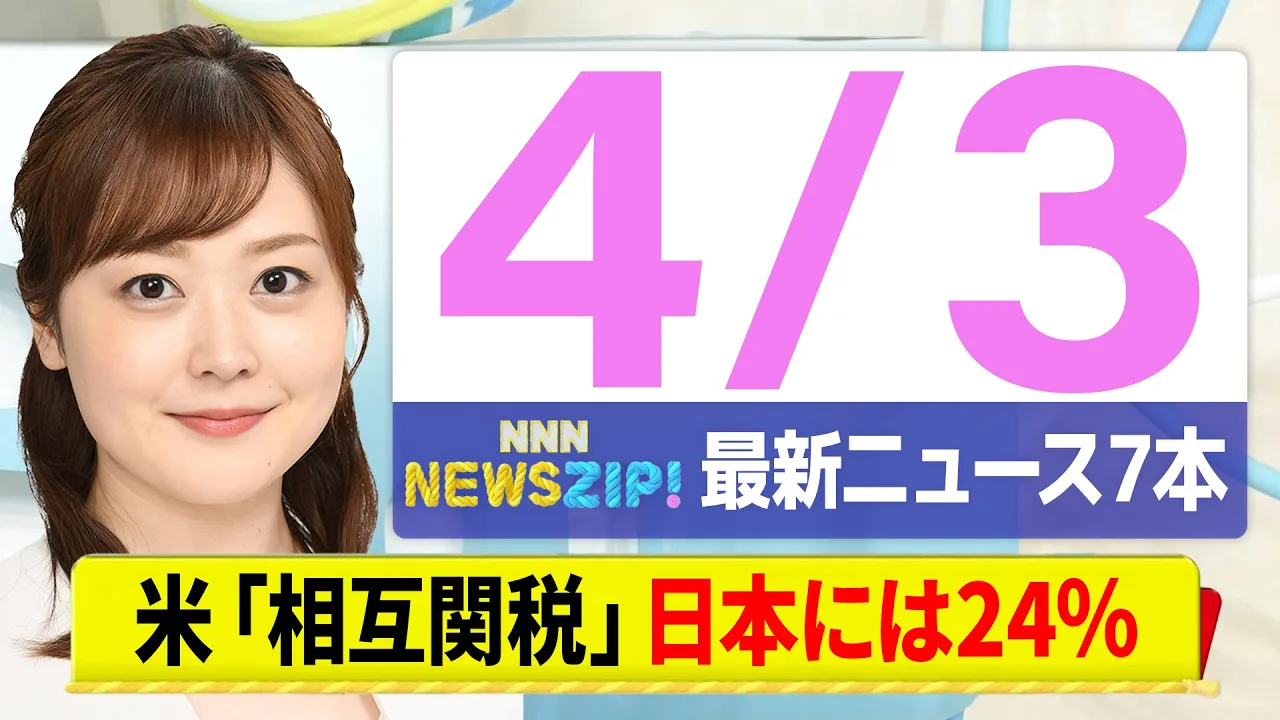 Outline Video 【今朝の最新ニュース7本】通勤・通学中にいち早くきょうの最新ニュースをお届け! NNN NEWS ZIP!(4月3日)