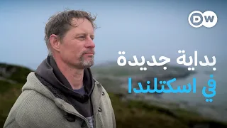 وثائقي | بداية جديدة في اسكتلندا ــ المحار والسعادة والعزلة | وثائقية دي دبليو
