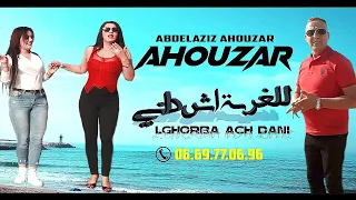 جديد 2022 الفنان عبد العزيز أحوزار أغنية شعبية الغربة أش داني JADID AHOUZAR VIDEO EXCLUSIVE 
