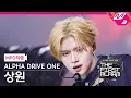 [MPD직캠] 알파드라이브원 상원 직캠 4K 'FREAK ALARM' (ALD1 SANGWON FanCam) | ALD1 DEBUT SHOW [THE FIRST ALARM]