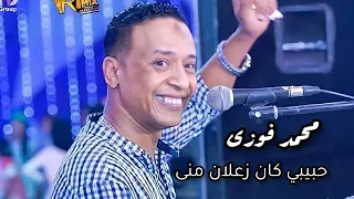 محمد فوزى نوبي  اغنيه حبيبي كان زعلان منى دندنها