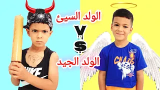 الولد السيئ ضد الولد الجيد مع زينو زين وألفت دندنها